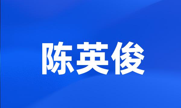 陈英俊