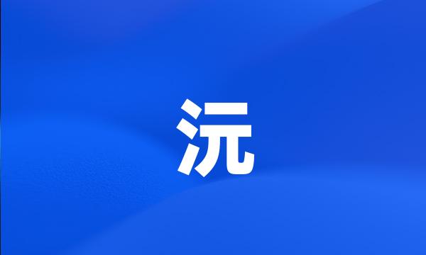 沅