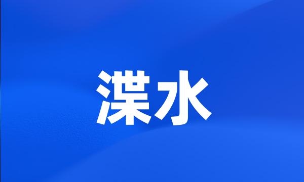 渫水