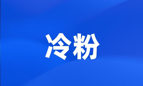 冷粉