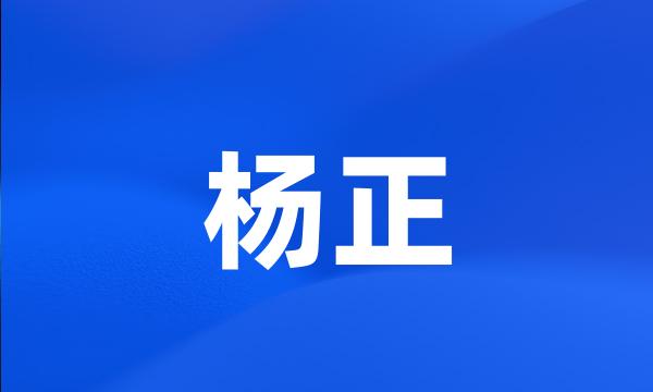 杨正