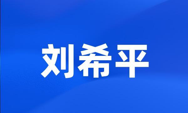 刘希平