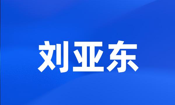 刘亚东