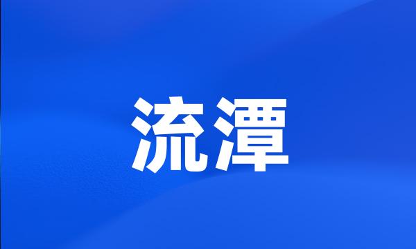 流潭