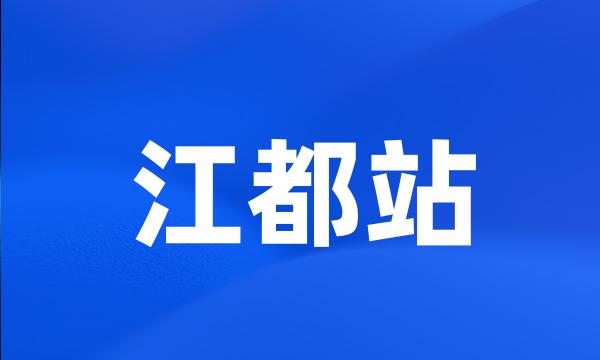 江都站