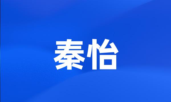 秦怡