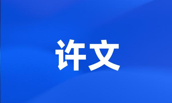 许文