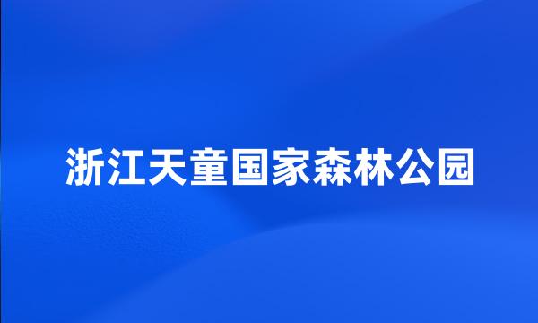 浙江天童国家森林公园