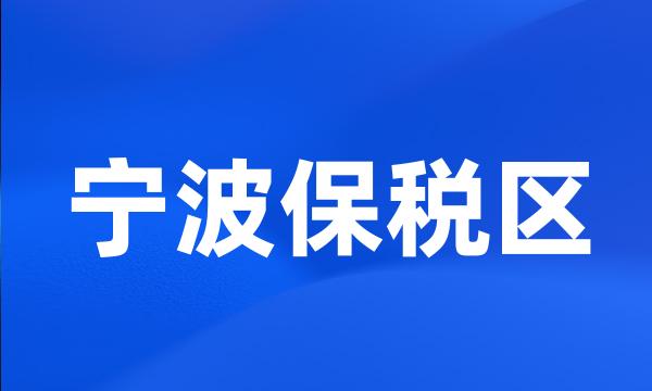 宁波保税区