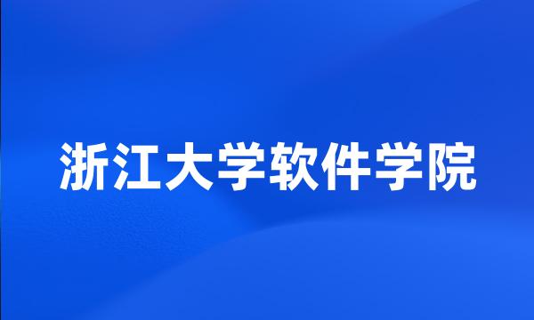 浙江大学软件学院