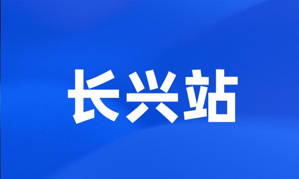 长兴站