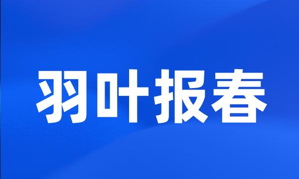 羽叶报春