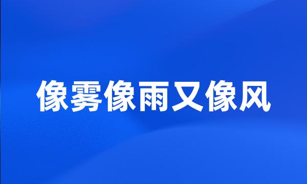 像雾像雨又像风