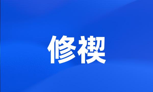 修禊