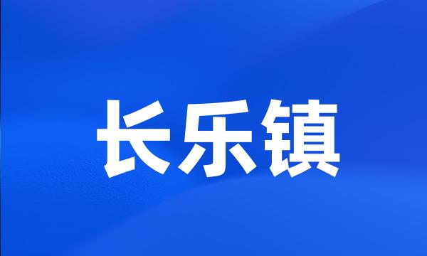 长乐镇