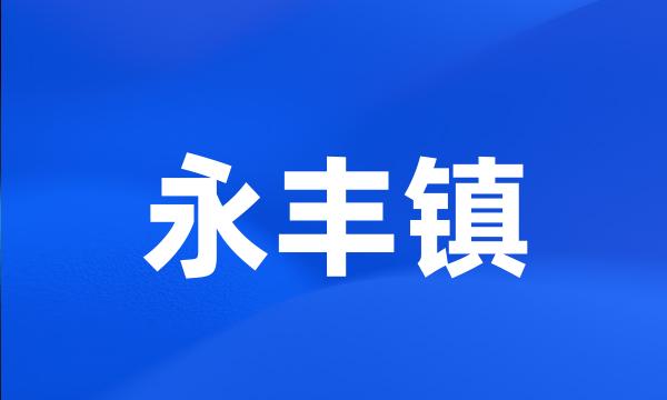 永丰镇