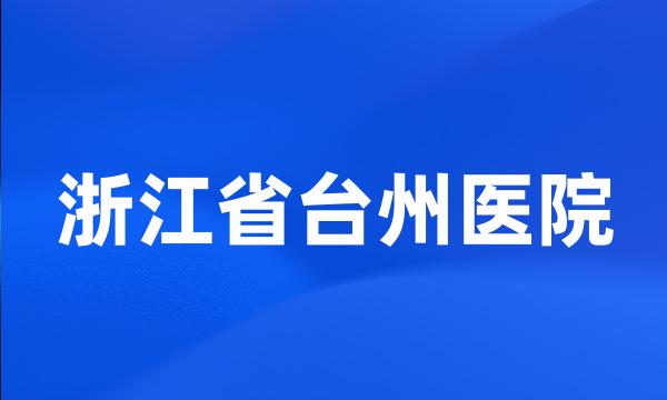 浙江省台州医院