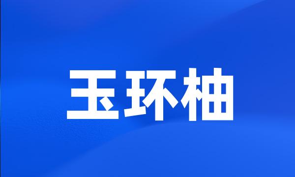 玉环柚