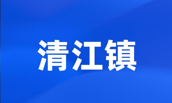 清江镇