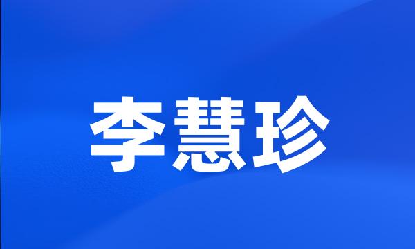 李慧珍