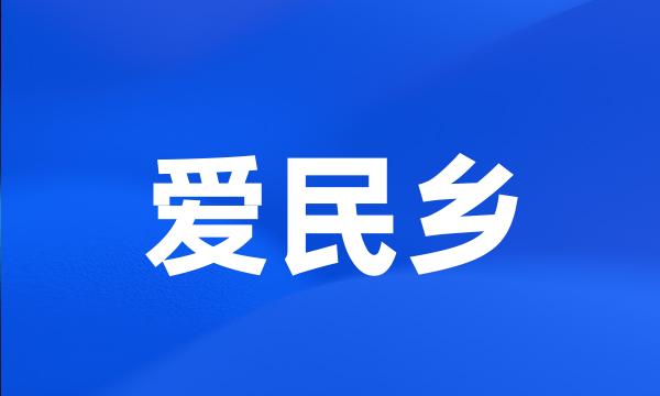 爱民乡