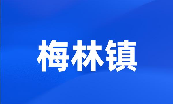 梅林镇