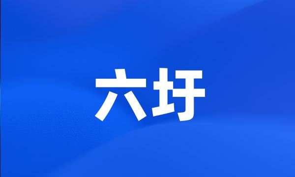 六圩