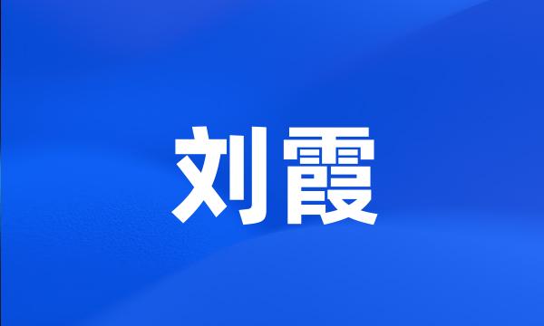 刘霞