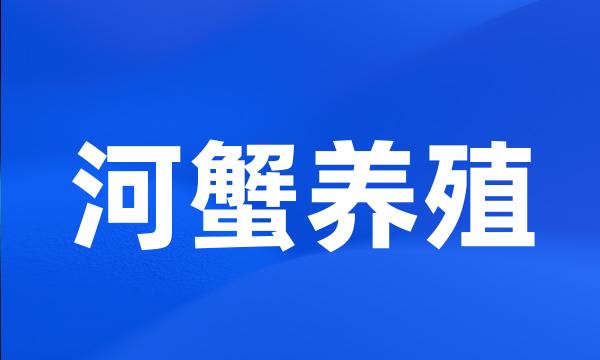 河蟹养殖