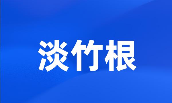 淡竹根