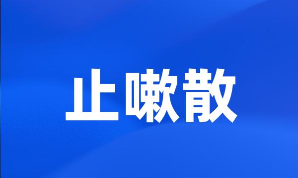 止嗽散