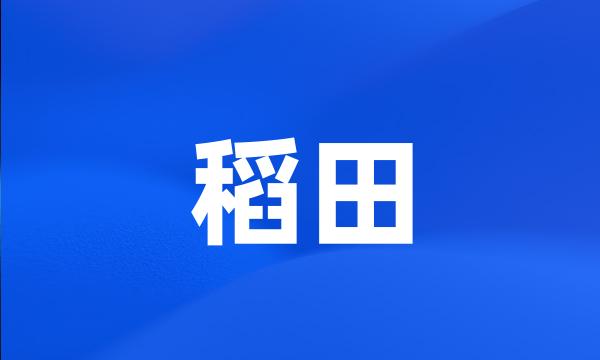 稻田