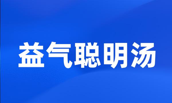 益气聪明汤