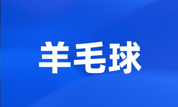 羊毛球