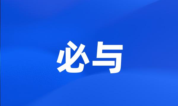 必与