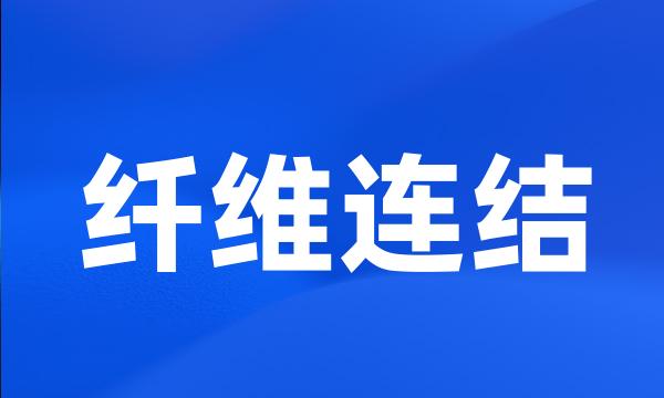 纤维连结