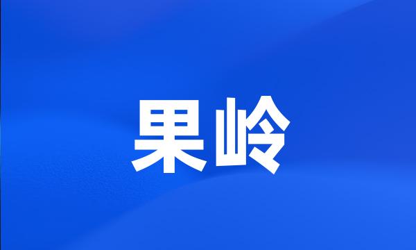 果岭