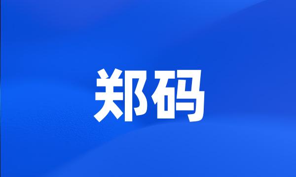 郑码