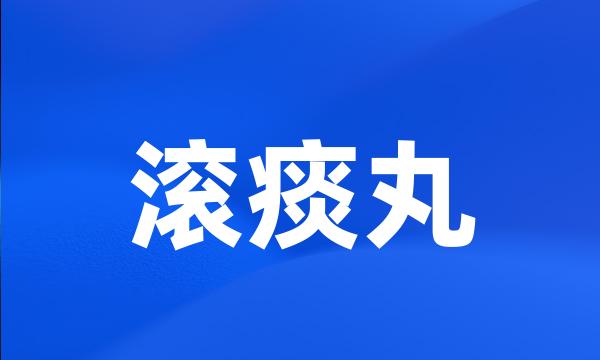 滚痰丸