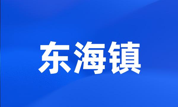 东海镇