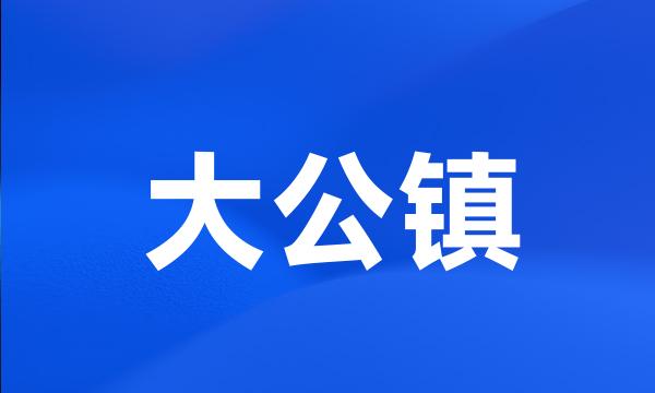 大公镇