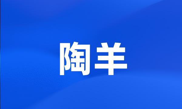 陶羊