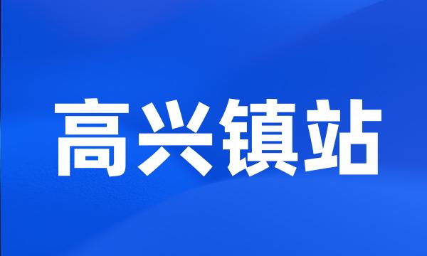 高兴镇站