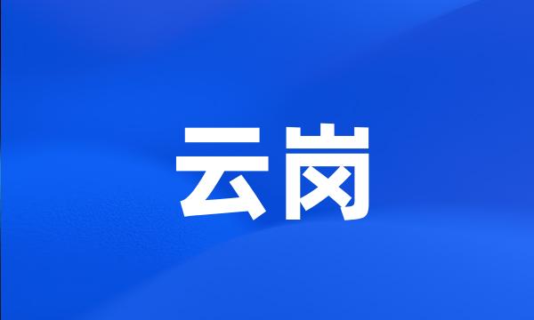 云岗