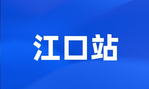 江口站