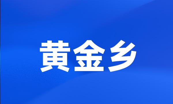 黄金乡