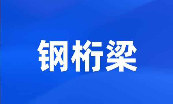 钢桁梁