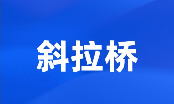 斜拉桥