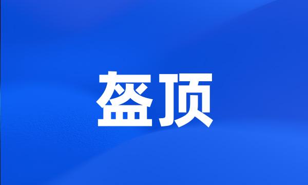 盔顶