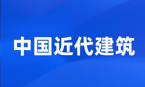 中国近代建筑